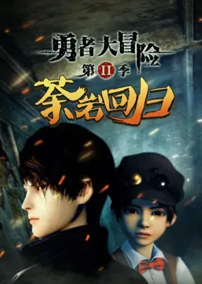 Yong Zhe Da Maoxian 2